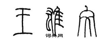 陈墨王雄文篆书个性签名怎么写