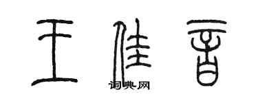 陈墨王佳音篆书个性签名怎么写