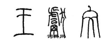 陈墨王献文篆书个性签名怎么写