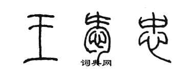 陈墨王爱忠篆书个性签名怎么写