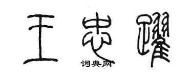 陈墨王忠跃篆书个性签名怎么写