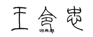 陈墨王令忠篆书个性签名怎么写