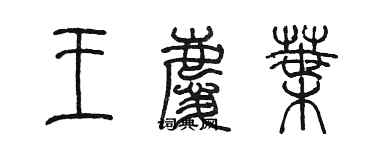 陈墨王庆叶篆书个性签名怎么写