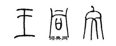 陈墨王同文篆书个性签名怎么写