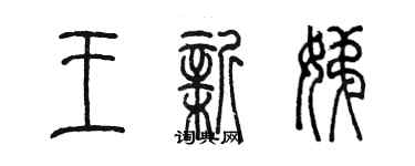 陈墨王新娣篆书个性签名怎么写