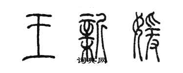 陈墨王新媛篆书个性签名怎么写