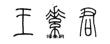 陈墨王素君篆书个性签名怎么写