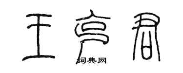 陈墨王克君篆书个性签名怎么写