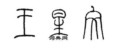 陈墨王星文篆书个性签名怎么写