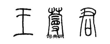 陈墨王蔓君篆书个性签名怎么写