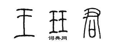 陈墨王珏君篆书个性签名怎么写