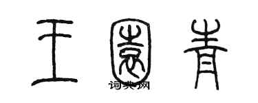 陈墨王园青篆书个性签名怎么写