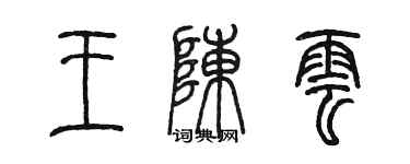 陈墨王陈云篆书个性签名怎么写
