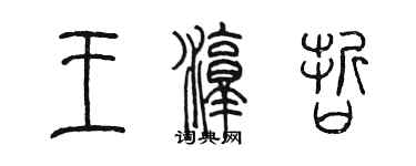 陈墨王淳哲篆书个性签名怎么写