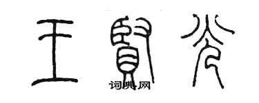 陈墨王贤光篆书个性签名怎么写