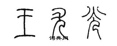 陈墨王尤光篆书个性签名怎么写