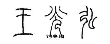 陈墨王光弘篆书个性签名怎么写