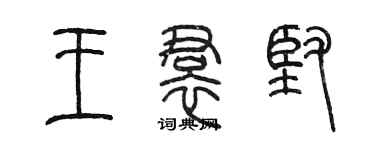 陈墨王裙坚篆书个性签名怎么写