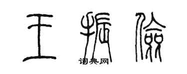 陈墨王振俭篆书个性签名怎么写