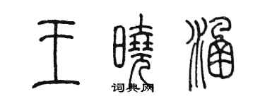 陈墨王晓涵篆书个性签名怎么写
