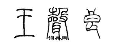 陈墨王声良篆书个性签名怎么写