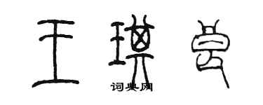 陈墨王琪良篆书个性签名怎么写