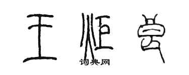 陈墨王炬良篆书个性签名怎么写