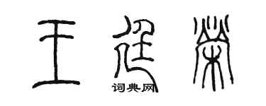 陈墨王廷荣篆书个性签名怎么写