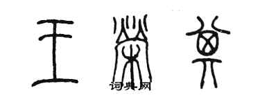 陈墨王荣其篆书个性签名怎么写