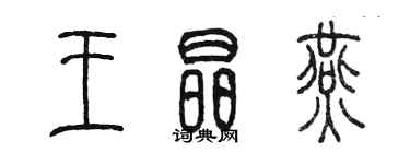 陈墨王晶燕篆书个性签名怎么写