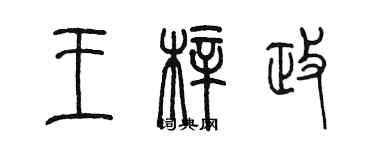 陈墨王梓政篆书个性签名怎么写