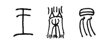 陈墨王荣昆篆书个性签名怎么写