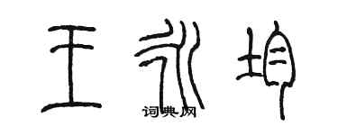陈墨王永均篆书个性签名怎么写