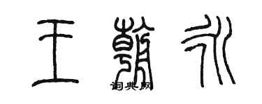 陈墨王朝永篆书个性签名怎么写