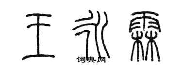 陈墨王永霖篆书个性签名怎么写
