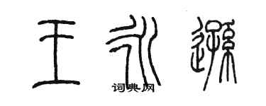 陈墨王永逊篆书个性签名怎么写