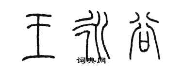 陈墨王永谷篆书个性签名怎么写