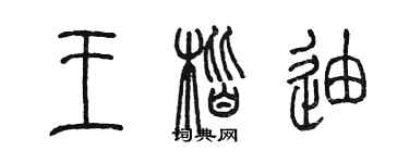陈墨王楷迪篆书个性签名怎么写