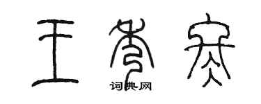陈墨王秀冬篆书个性签名怎么写