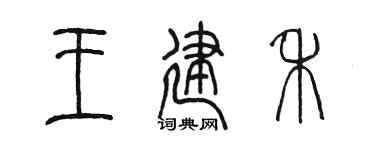 陈墨王建禾篆书个性签名怎么写