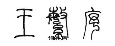 陈墨王繁序篆书个性签名怎么写