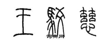 陈墨王驳慈篆书个性签名怎么写