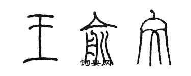 陈墨王俞文篆书个性签名怎么写