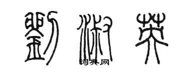 陈墨刘淑英篆书个性签名怎么写