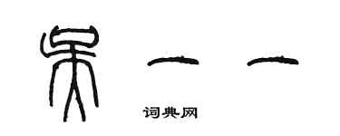 陈墨吴一一篆书个性签名怎么写