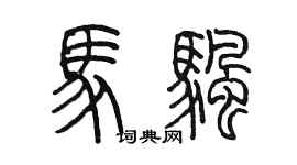陈墨马帆篆书个性签名怎么写