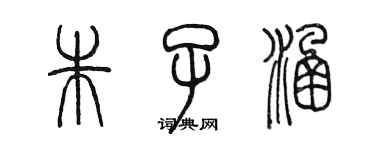 陈墨朱子涵篆书个性签名怎么写