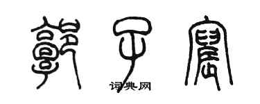 陈墨郭子宸篆书个性签名怎么写