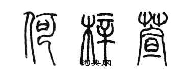 陈墨何梓萱篆书个性签名怎么写