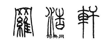 陈墨罗浩轩篆书个性签名怎么写